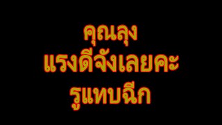 นิยายเสียง | ฉันรักคุณลุงคะ | นิยาย​เรื่องสั้น​จบ​ใน​ตอน​