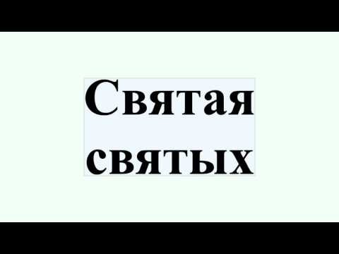 Видео: Кто является святая святых?