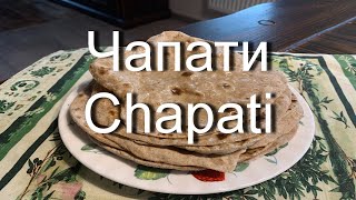 Чапати-индийские лепешки!  (Индийская кухня)/ Chapati (Indian cuisine)