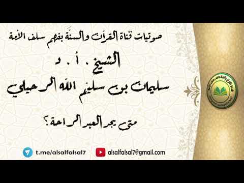 متى يجد العبد الراحة ؟ الشيخ.أ.د. سليمان بن سليم الله الرحيلي .