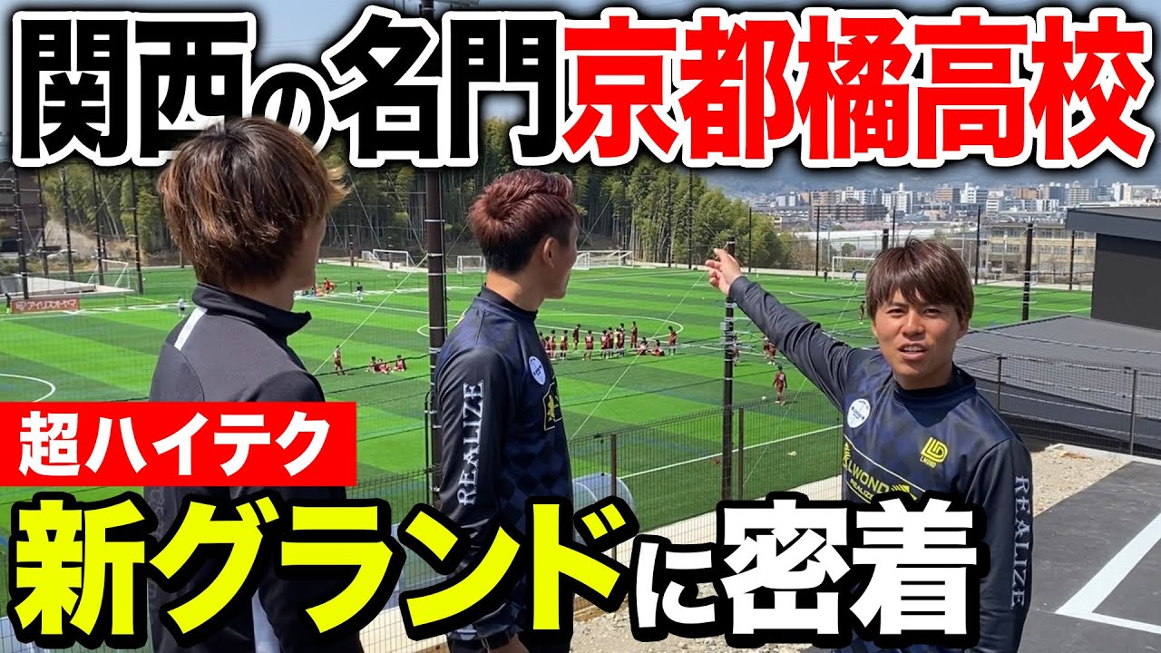 Youtube初公開 プロ選手多数輩出 京都橘高校サッカー部の新グランド 施設がハイテクでヤバすぎた 高校サッカー Youtube