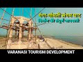 COMPLETE INFORMATION OF NEW CONSTRUCTION OF GANGA-GOMTI SANGAM GHAT | VARANASI TOURISM DEVELOPMENT |