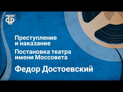 "Преступление и наказание" Достоевского в постановке театра им.Моссовета  "Петербургские сновидения"
