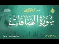 عبد الرحمن الزواوي 37 سورة الصافات Surah As Saaffat عبد الرحمن الزواوي 37 سورة الصافات Surah As Saaffat