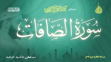 عبد الرحمن الزواوي - {37} سورة الصافات - Surah As-Saaffat