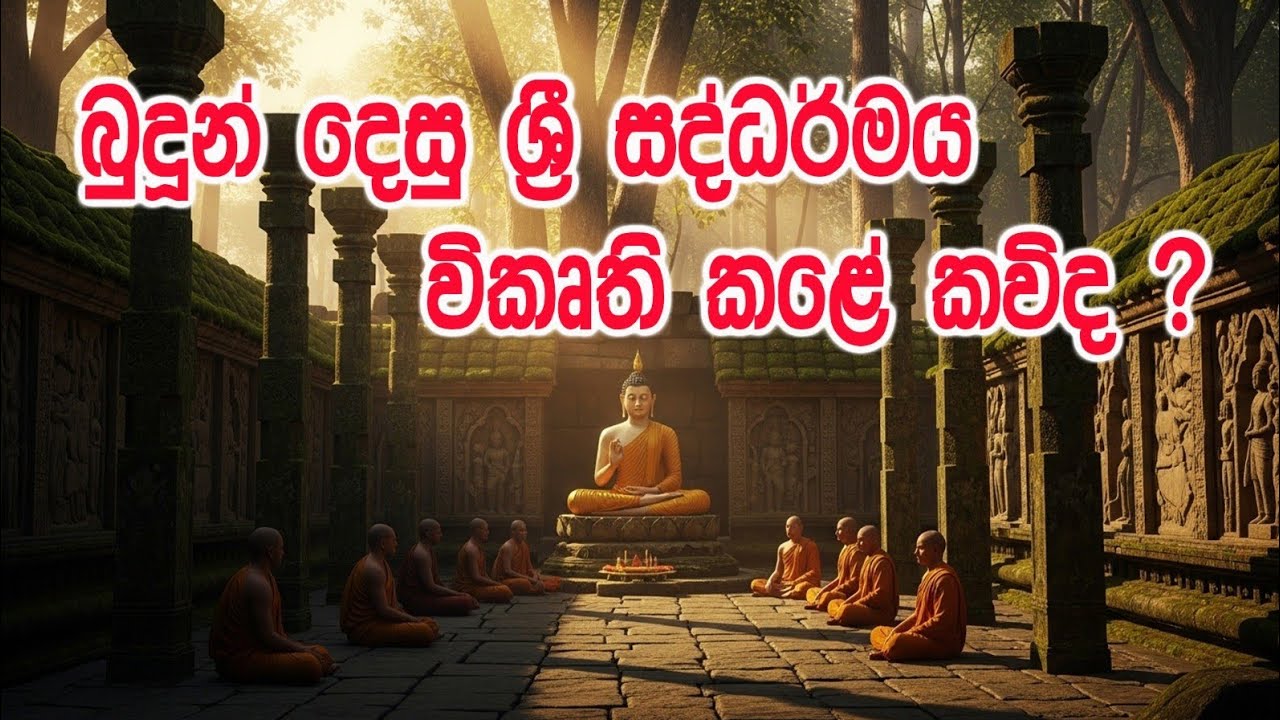 65-22,බුදුන් දෙසූ ශ්‍රී සද්ධර්මය විකෘති කළේ කවුද?#meewanapalane#ගල්වැවේ විමලකන්ති හිමි# කිරිබත්ගොඩ 