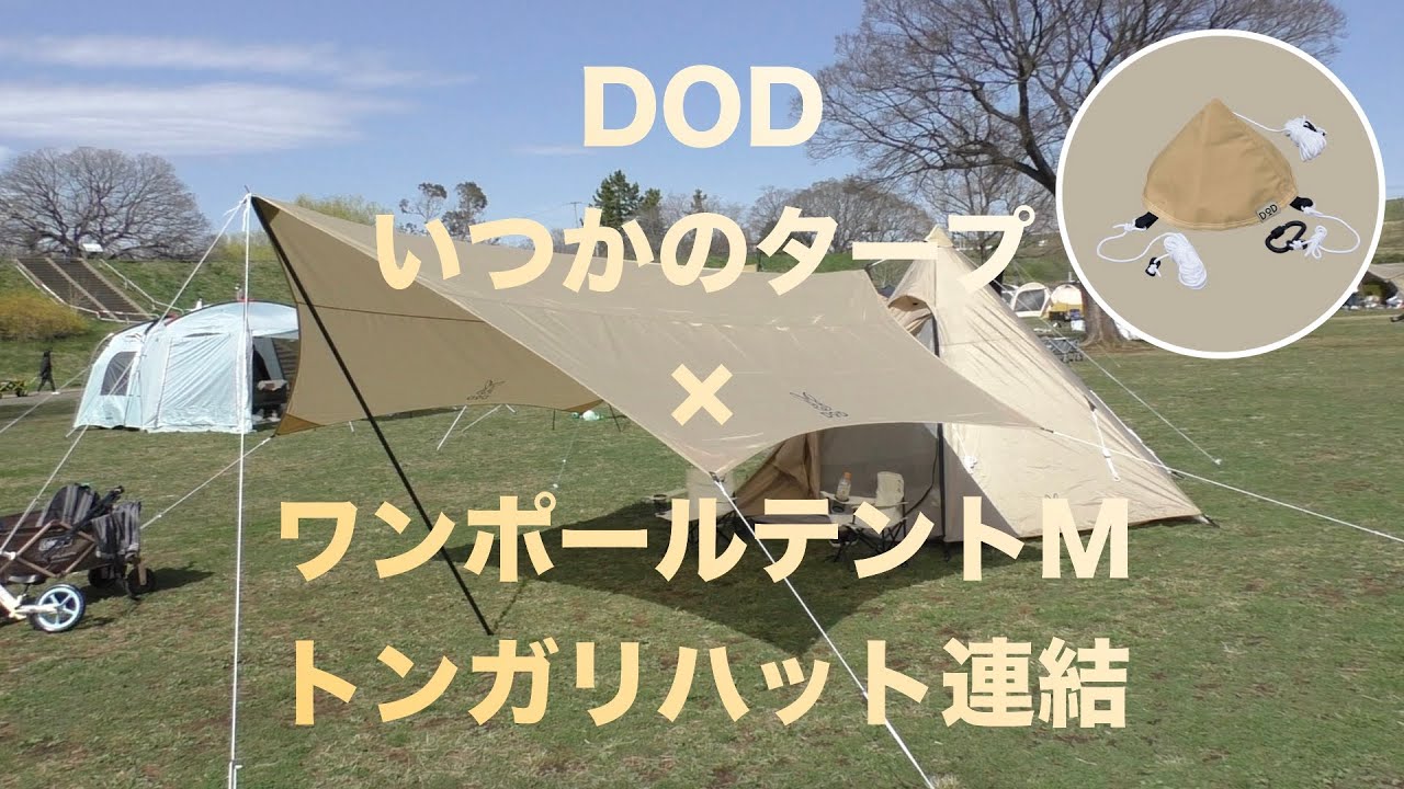 DOD ワンポールテントM (グラウンドシート付)＋いつかのタープ(タン)