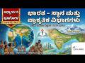 SSLC ಸಮಾಜ ವಿಜ್ಞಾನ | ಭೂಗೋಳ ಅಧ್ಯಾಯ 1: ಭಾರತ - ಸ್ಥಾನ ಮತ್ತು ಪ್ರಾಕೃತಿಕ ವಿಭಾಗಗಳು | 10ನೇ ತರಗತಿ ಕನ್ನಡ ಮಾಧ್ಯಮ