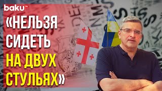 Политолог Гела Васадзе Дал Оценку Обвинениям Михаила Подоляка в адрес Грузии | Baku TV | RU