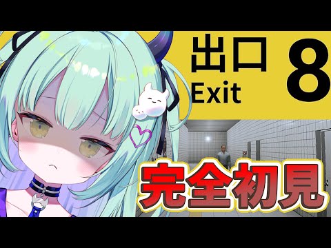 【 8番出口 】完全初見!映画化されて話題沸騰中のゲーム!で、でられるのか・・・・??【すぺしゃりて / 王猛ちたむ】