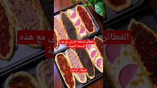 الفطائر الرائعة! التركي مع هذه الوصفة الشهية. #فطائر_تركية @badeeh22 #وصفة #cook  #cooking_shows