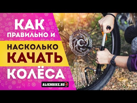 видео: Сколько качать в колеса? | Правильное давление в покрышках велосипеда