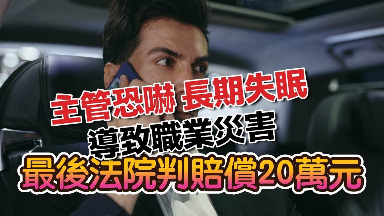 【職場霸凌系列】ep.3 主管恐嚇霸凌導致長期焦慮失眠變成職災、要求半夜加班Line轟炸、冷嘲熱諷，法院判賠20萬元