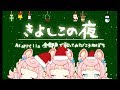 【全部自分の声で】Silent Night Japanese Lyric きよしこの夜 (Covered by ころねぽち)