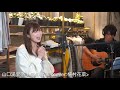 山口 満里奈 / 恋の魔法 (cover:植村花菜) -オンラインライブ2021/11/28-