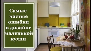 Самые распространенные ошибки в дизайне малогабаритной кухни