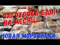 Заготовка еды на месяц в морозилку | Новая морозильная камера ОБЗОР