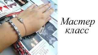 Мастер-класс. Браслет. Своими руками. Handmade. Bracelet. Мастер-класс. Браслет. Своими руками. Handmade. Bracelet.