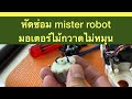 #ซ่อมmisterrobot หัดซ่อม mister robot อาการ มอเตอร์ไม้กวาดไม่หมุน