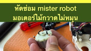 #ซ่อมmisterrobot หัดซ่อม mister robot อาการ มอเตอร์ไม้กวาดไม่หมุน