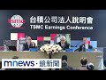 台積電財報及市場反應