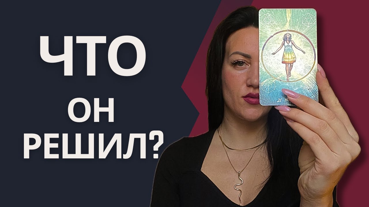 🌹Ты и Он: что будет дальше? Его НАМЕРЕНИЯ и БУДУЩЕЕ ваших отношений | Таро расклад