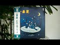 里見洋と一番星 - 北国に眠る