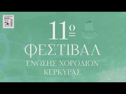 Αντίγραφο 11ο ΦΕΣΤΙΒΑΛ