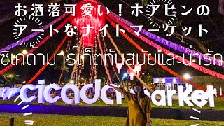 ホアヒンのナイトマーケットで爆買い！シカダマーケット | หัวหิน