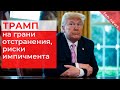 УЖАС💥 Посадят ли Трампа за РЕШЕТКУ ?!! 💥  Риски импичмента Трампа | Последние новости мира