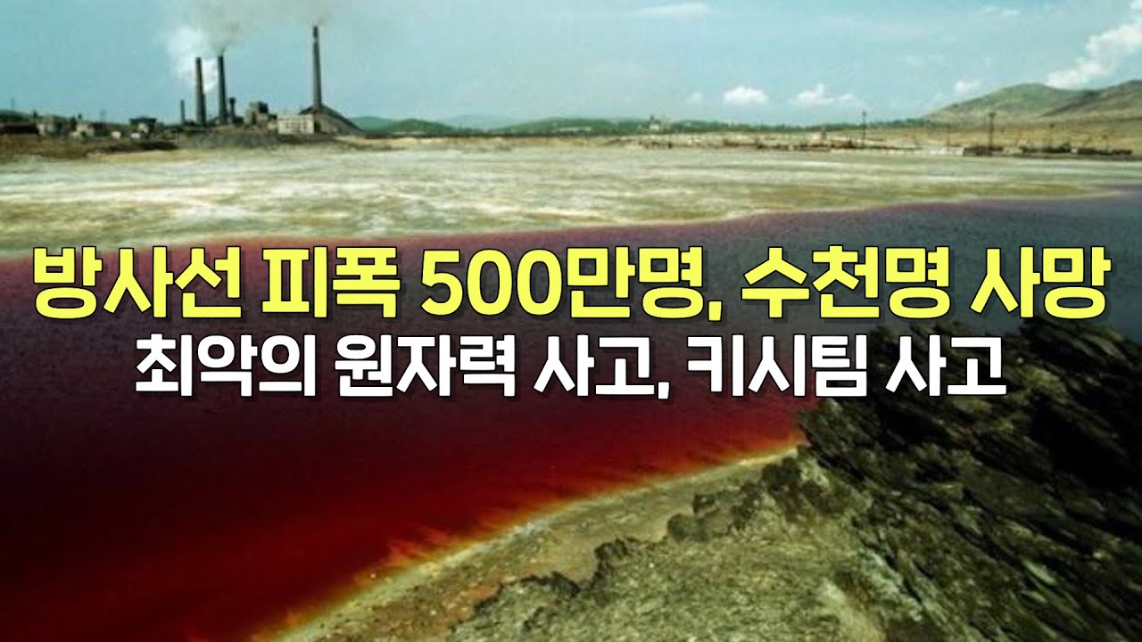 인류 최악의 원자력 사고는 사실... 후쿠시마도, 체르노빌도 아니었다