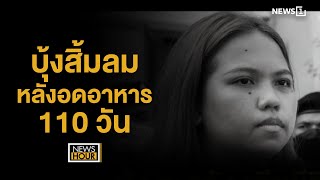 บุ้งสิ้มลมหลังอดอาหาร 110 วัน : News Hour 140567