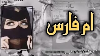 شيله  ام فارس 2022 العبي واحلفل من نورك كمل || مدح ام فارس