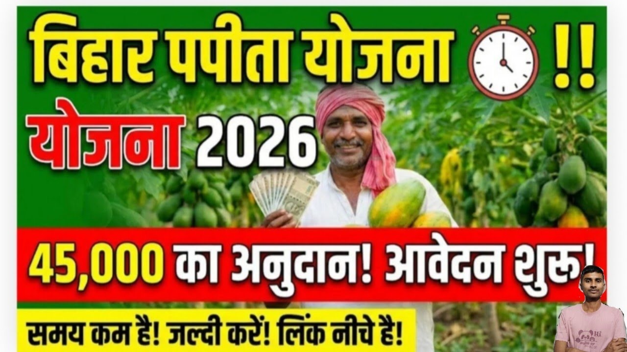 Bihar Papaya Vikas Yojana 2026: पपीते की खेती के लिए सरकार देगी ₹45,000 तक का अनुदान, ऐसे करें आवेदन