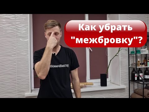 Как убрать межбровную