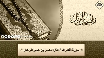 007 سورة الأعراف كاملة | القارئ : عمر بن جابر الرحال