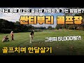 태국10대 골프장에 다녀왔어요 | 싱하그룹에서 운영하는 치앙라이 싼티부리 가성비 골프장 강력추천 | 1인 5만원에 즐길 수 있는 최고수준 골프장 | 장점 단점 느낀점 알려드려요