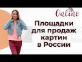 Площадки для продажи картин в интернете в России