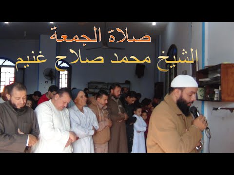 الصلاة الجمعة للشيخ محمد صلاح غنيم
