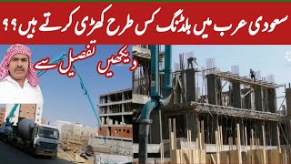 سعودی عرب میں 20 منزلہ بلڈنگ کس طرح کھڑی کرتے ہیں || G M Lashari Official