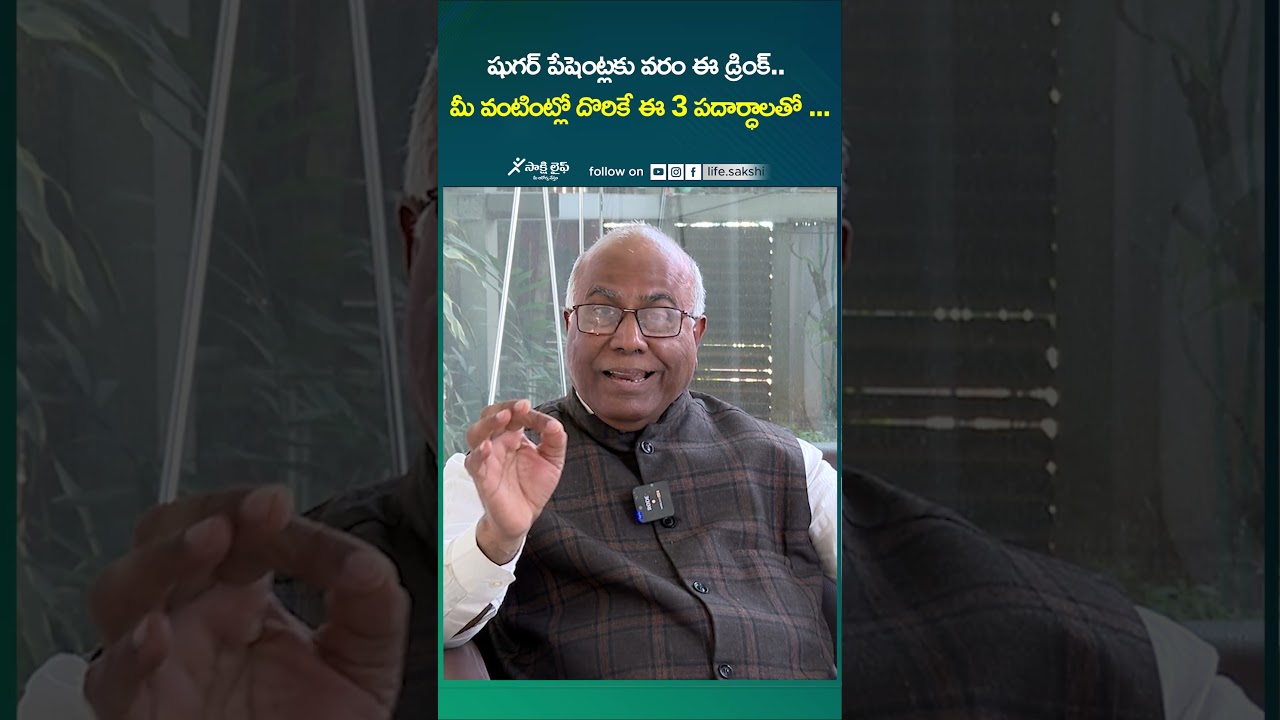 షుగర్ పేషెంట్స్ కు ఈ డ్రింక్ తాగితే..! Drink For Diabetic Patients 