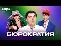 КВН. Чиновники и бюрократия. Сборник номеров. 2 часть