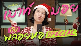 เมาท์มอยกับพลอยหอของจริง! แวะมาเมาท์ส่งท้ายปีกันแบบจุกๆ | เมาท์มอยกับพลอยหอ Special