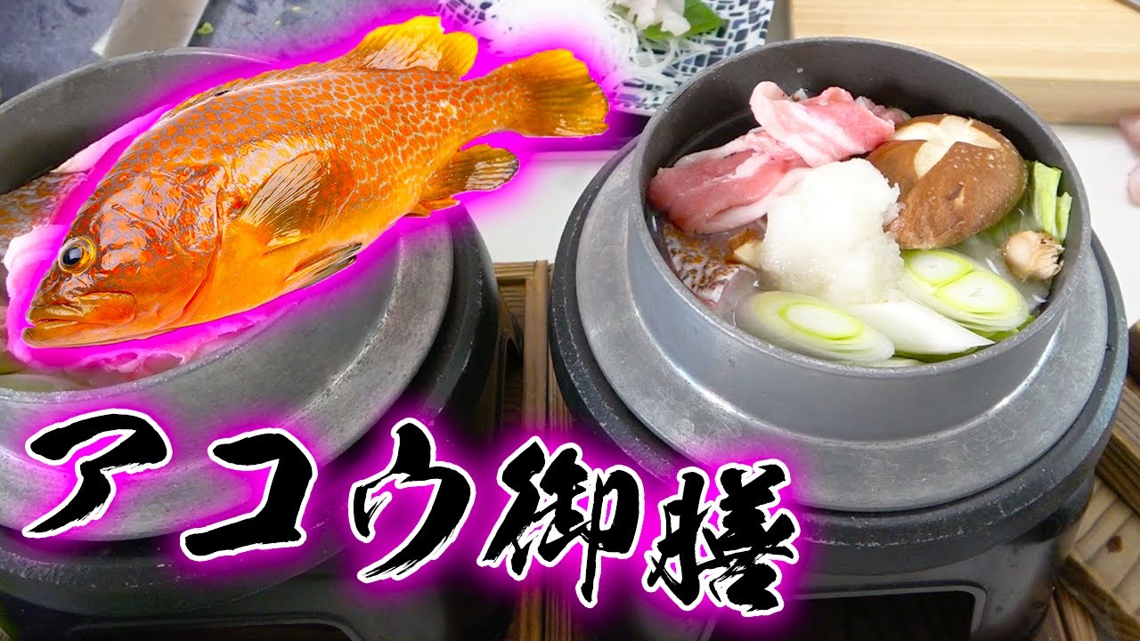 高級魚アコウを使って一人鍋を作ってみた Youtube