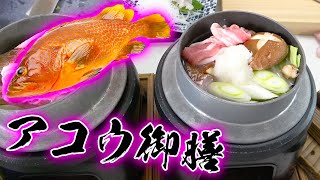 高級魚アコウを使って一人鍋を作ってみた！！