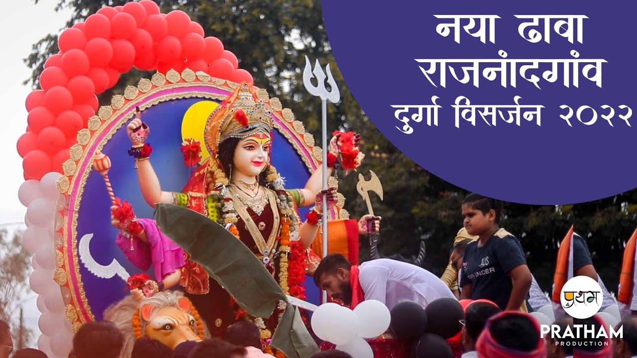 नया ढाबा राजनाँदगाँव दुर्गा विसर्जन 2022 | Naya Dhaba Durga Visharjan | Pratham Production