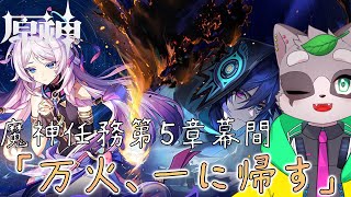 【原神】魔神任務第5章幕間「万火、一に帰す」やるぞぃ！！！　小狸まみ助