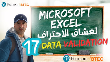 كورس اكسل المتقدم الجزء 17 : تقييد ادخال البيانات (Data Validation )  Advanced Excel Course Part 17