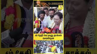 "6ம் தேதி வேட்புமனு தாக்கல் செய்கிறேன்" | DMK| MK Stalin | DMDK | Premalatha VijayaKanth