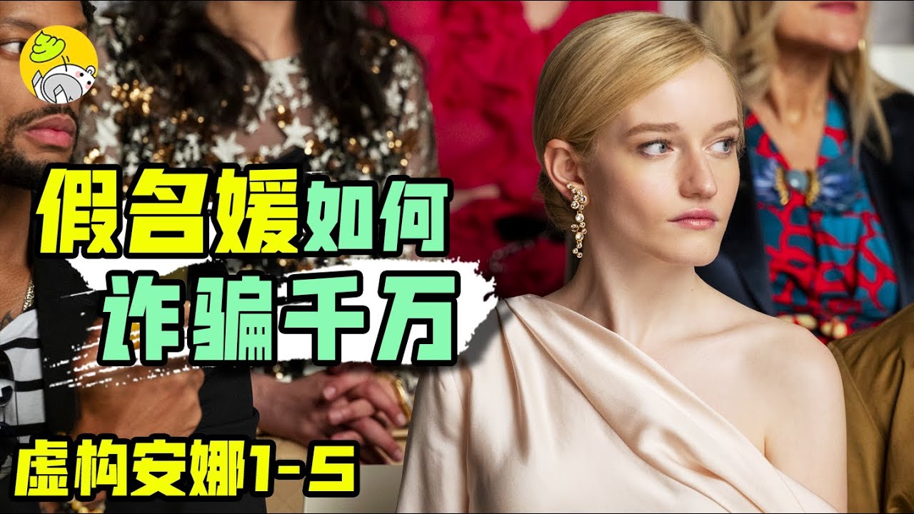 假名媛操控術滿級，骗晕紐約富豪圈，真實事件改編《虛構安娜》part1 | 美劇 | 哇薩比抓馬Wasabi Drama